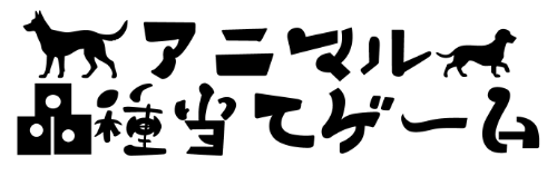 アニマル品種当てゲーム